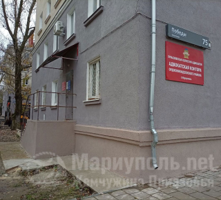 Приазовская коллегия адвокатов на пр. Победы