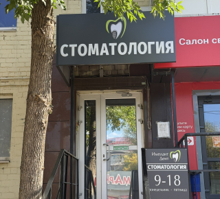 Стоматология "Имплант Дент" на пр. Металлургов 215