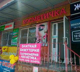 Магазин КОСМЕТИЧКА на пер. Транспортный