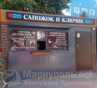 Мастерская САПОЖОК И КЛЮЧИК на ул. 50 лет СССР