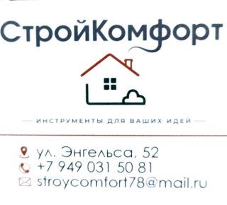 СтройКомфорт - Инструменты для ваших идей