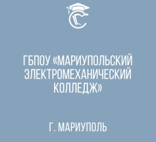 Мариупольский электромеханический колледж