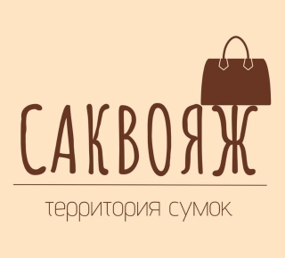 САКВОЯЖ - Территория сумок на пр. Ленина