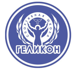 Спортивная школа дополнительного образования ГЕЛИКОН 
