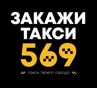 Такси 569 