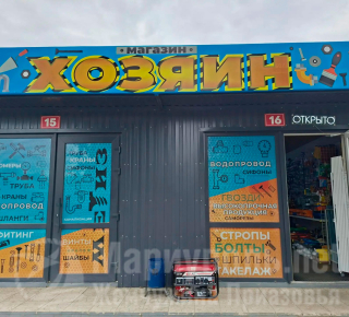 Магазин ХОЗЯИН на пр. Тульский (Утренний рынок)