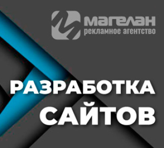 Веб-студия "МАГЕЛАН" | Создание сайтов в Мариуполе