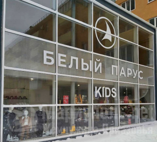 Магазин БЕЛЫЙ ПАРУС kids на пр. Ленина