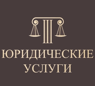 ЮРИДИЧЕСКИЕ УСЛУГИ по уголовным и гражданским делам на пр. Металлургов