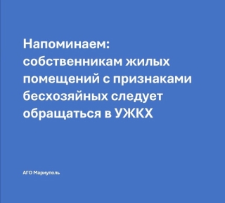 Управление жилищно-коммунального хозяйства администрации городского округа Мариуполь