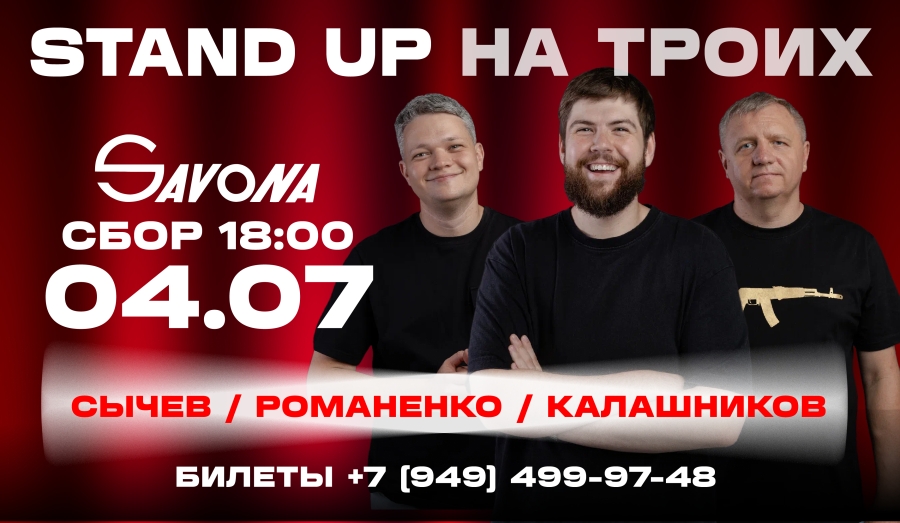 STAND UP на троих - Смешные комики из Ростова