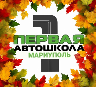 Первая Автошкола на ул. 50 лет СССР