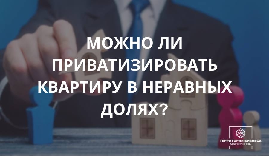 Можно ли приватизировать квартиру в неравных долях?