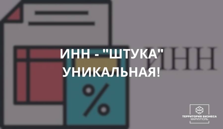 Почему ИНН штука уникальная?