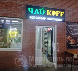 ЧАЙ KOFF на рынке Космос