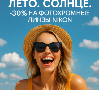 🔥Сейчас — со скидкой –30% Фотохромные линзы Nikon— это умные линзы, которые сами адаптируются к солнечному свету.