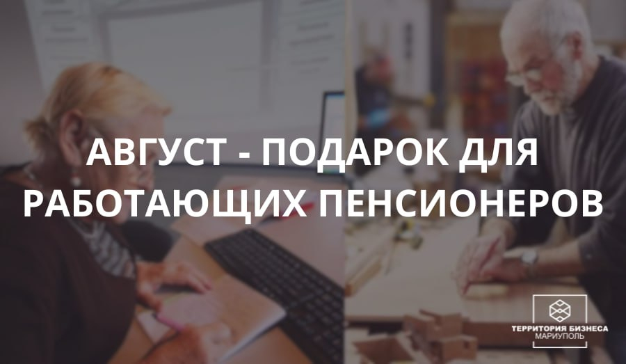 Август - подарок для работающих пенсионеров!