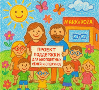 В «MARK&ROZA»  мы запускаем проект поддержки для многодетных семей и опекунов детей.