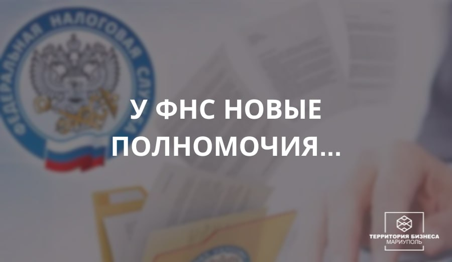 У ФНС России новые полномочия 