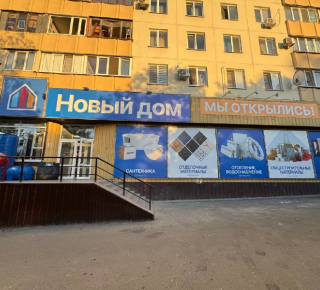 НОВЫЙ ДОМ