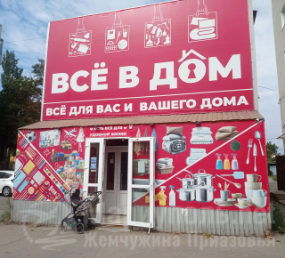 Магазин ВСЕ в ДОМ на пр. Металлургов