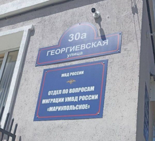 Отдел Миграционной службы УМВД России «Мариупольское»