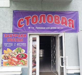 СТОЛОВАЯ на ул. Пашковского