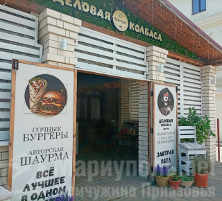 Кафе ДЕЛОВАЯ КОЛБАСА на пр. Ленина