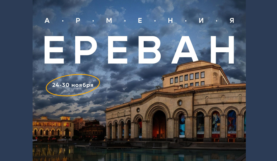 Приглашаем на Международную школу Студтуризма «Творческая Армения» | ПГТУ