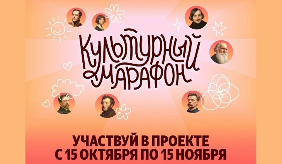Участвуй в проекте &quot;Культурный марафон&quot; с 15 октября по 15 ноября
