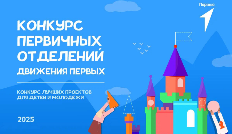 Стартовал третий сезон Конкурса первичных отделений Движения Первых