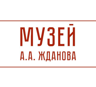 Мемориальный дом-музей А.А. Жданова на ул. Георгиевская