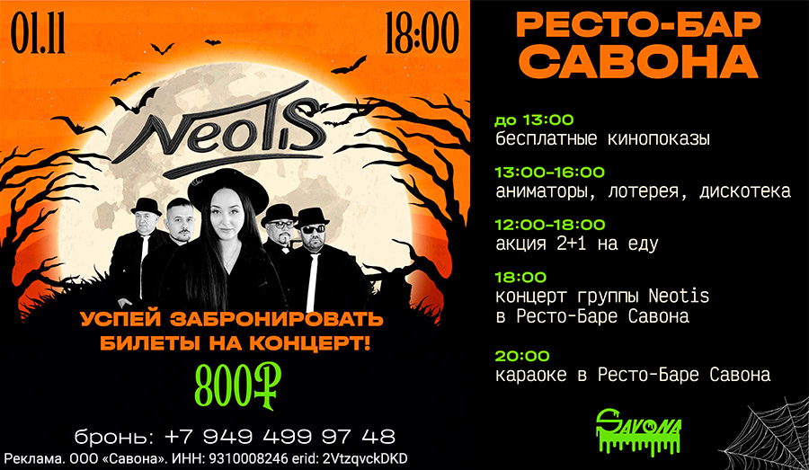 Успей забронировать билеты на концерт группы NEOTIS!