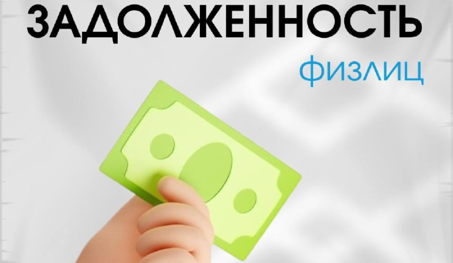 Налоговая задолженность физлиц