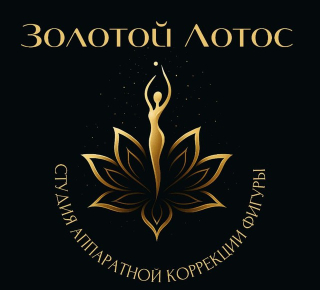 Студия аппаратной коррекции фигуры Золотой лотос на пр. Металлургов