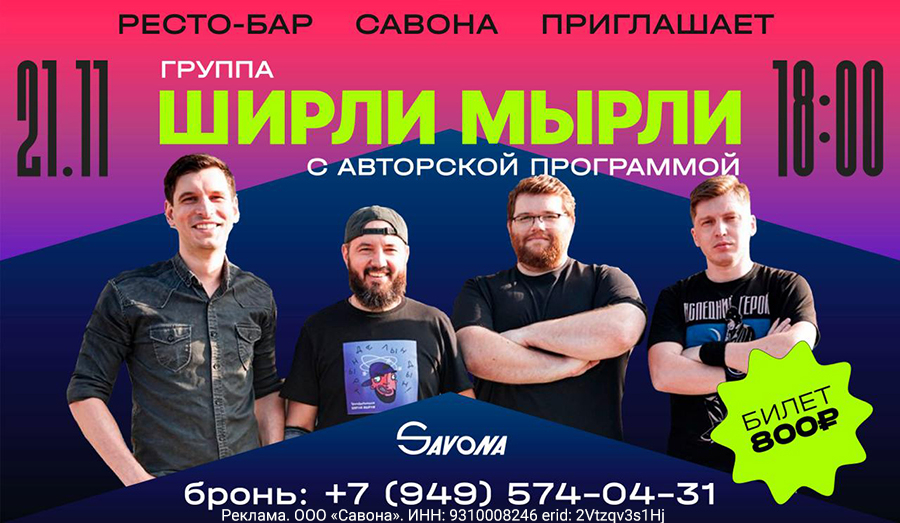 Группа &quot;Ширли Мырли&quot; с авторской программой в кинотеатре Савона