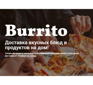 Доставка вкусной еды BURRITO