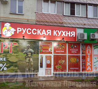 РУССКАЯ КУХНЯ на бул. Шевченко