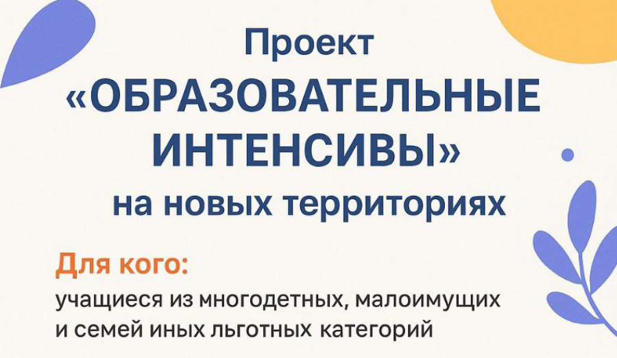 &quot;Образовательные интенсивы&quot; для детей из новых регионов