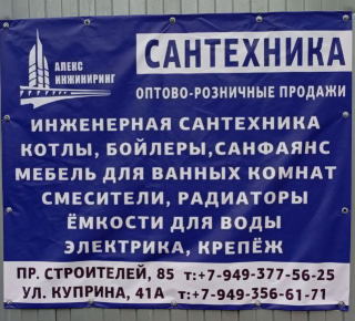 Алекс Инжиниринг САНТЕХНИКА на пр. Строителей