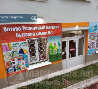 Оптово-розничный магазин Бытовая химия №1 на пр. Металлургов