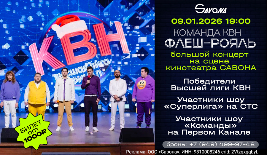 Команда КВН "Флеш-Рояль" в кинотеатре Савона 9 января!