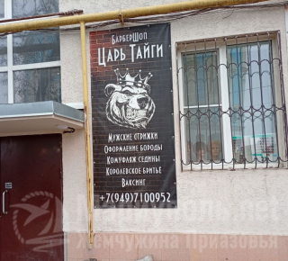 Барбершоп ЦАРЬ ТАЙГИ на ул. Энгельса