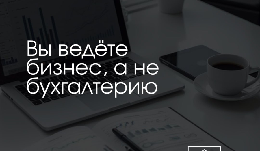 Вы ведёте бизнес, а бухгалтерию мы!