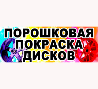 Порошковая покраска дисков на ул. Краснофлотская