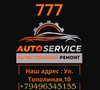 СТО AUTO SERVICE 777 на ул. Тополиная (пер. Рябиновый)