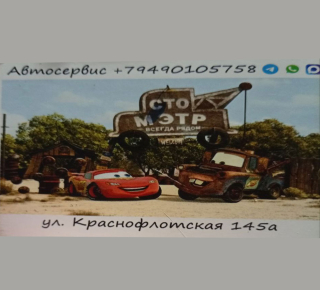 Автосервис МЭТР на ул. Краснофлотская