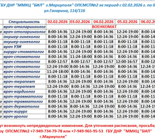 График работы врачей Поликлиники №2 со 2 по 7 февраля / ГБУ ММКЦ БИЛ (больница Водников)