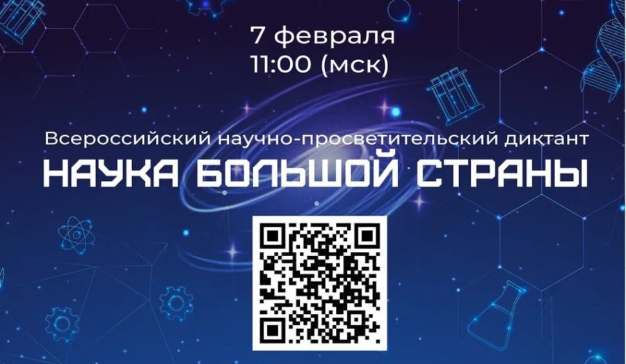 7 февраля пройдет всероссийский научно-просветительский диктант «Наука большой страны»