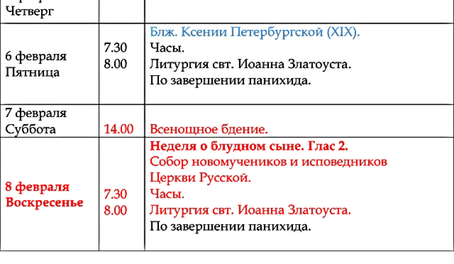 Расписание богослужений со 2 по 8 февраля - Храм иконы Пресв. Богородицы «Млекопитательница»